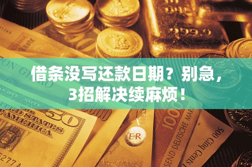 武汉借条没写还款日期？别急，3招解决续麻烦！