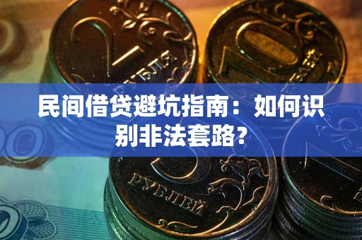 武汉民间借贷避坑指南：如何识别非法套路？