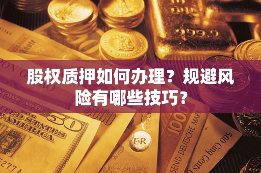 武汉股权质押如何办理？规避风险有哪些技巧？