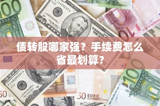 武汉债转股哪家强？手续费怎么省最划算？