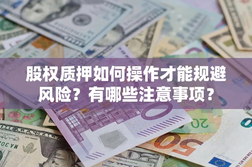 武汉股权质押如何操作才能规避风险？有哪些注意事项？
