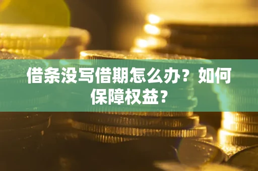 武汉借条没写借期怎么办？如何保障权益？