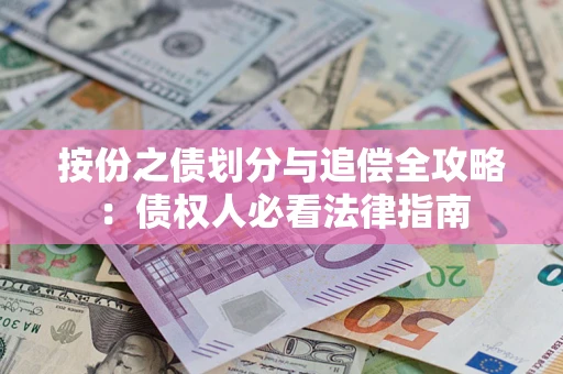 武汉按份之债划分与追偿全攻略：债权人必看法律指南