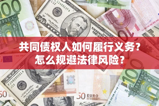 武汉共同债权人如何履行义务？怎么规避法律风险？