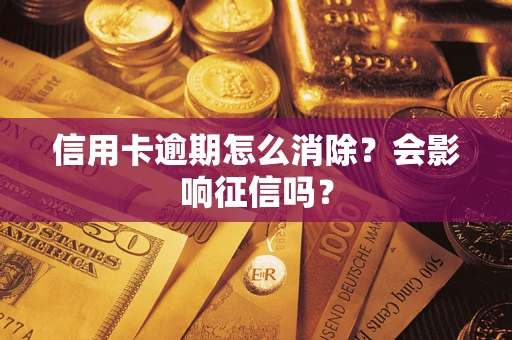 武汉信用卡逾期怎么消除？会影响征信吗？