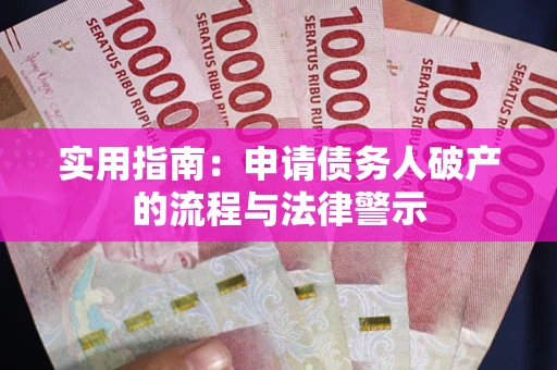 武汉实用指南：申请债务人破产的流程与法律警示