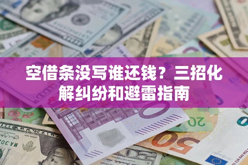 武汉空借条没写谁还钱？三招化解纠纷和避雷指南