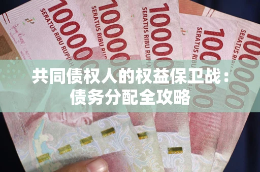 武汉共同债权人的权益保卫战：债务分配全攻略