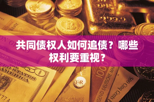 武汉共同债权人如何追债？哪些权利要重视？