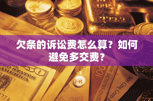 武汉欠条的诉讼费怎么算？如何避免多交费？