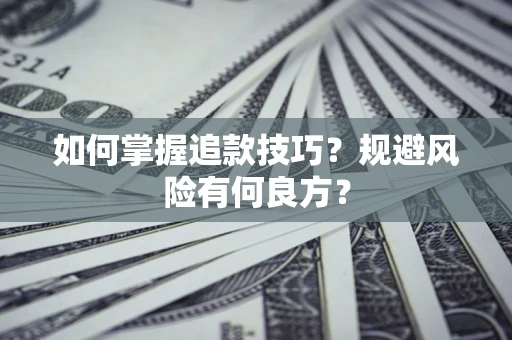 武汉如何掌握追款技巧？规避风险有何良方？