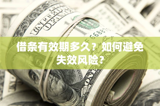 武汉借条有效期多久？如何避免失效风险？