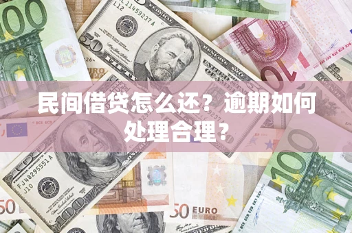 武汉民间借贷怎么还？逾期如何处理合理？