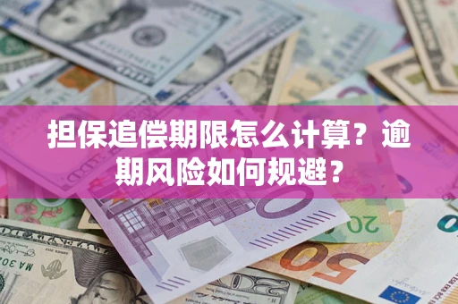 武汉担保追偿期限怎么计算？逾期风险如何规避？