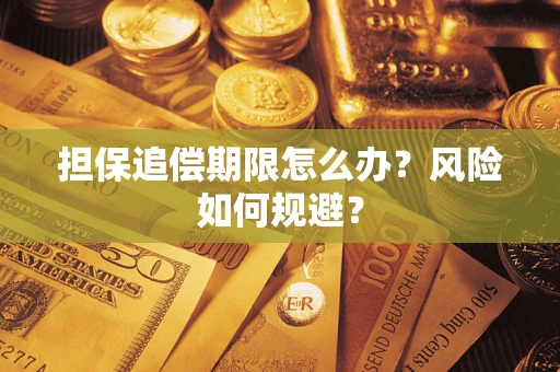 武汉担保追偿期限怎么办？风险如何规避？