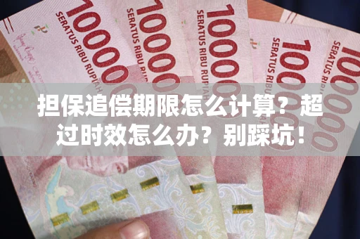 武汉担保追偿期限怎么计算？超过时效怎么办？别踩坑！