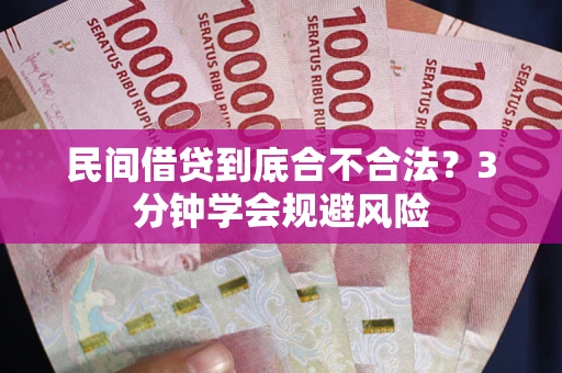 武汉民间借贷到底合不合法？3分钟学会规避风险