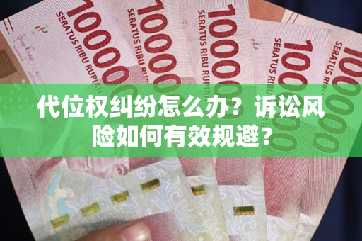 武汉代位权纠纷怎么办？诉讼风险如何有效规避？