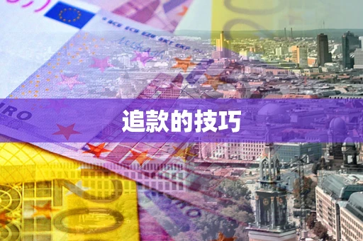 武汉追款的技巧