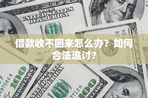 武汉借款收不回来怎么办？如何合法追讨？