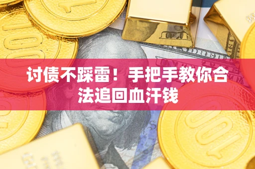 武汉讨债不踩雷！手把手教你合法追回血汗钱