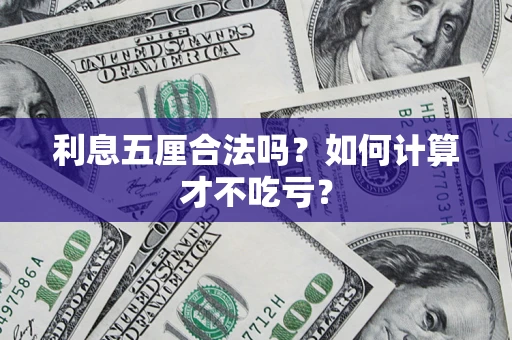 武汉利息五厘合法吗？如何计算才不吃亏？