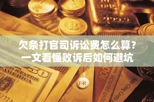 武汉欠条打官司诉讼费怎么算？一文看懂败诉后如何避坑