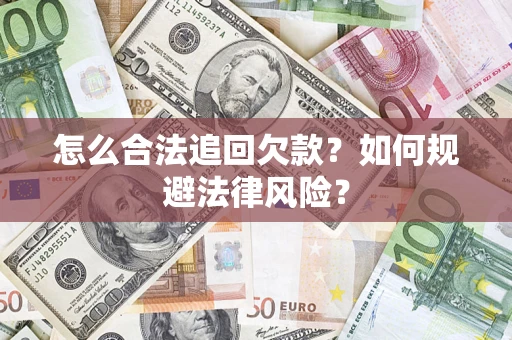 武汉怎么合法追回欠款？如何规避法律风险？