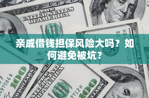 武汉亲戚借钱担保风险大吗？如何避免被坑？