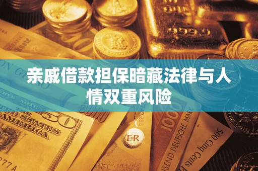 武汉亲戚借款担保暗藏法律与人情双重风险